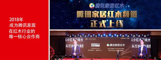 弘木傳媒-騰訊家居紅木首發(fā)